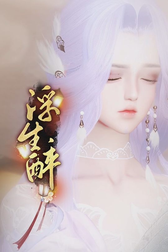 浮生醉封面