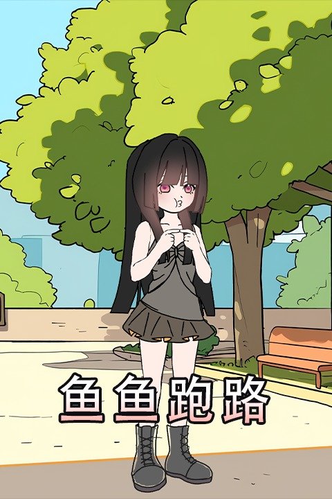 鱼鱼跑路封面