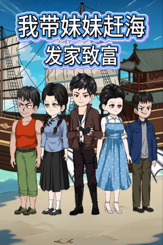 我带妹妹赶海发家致富封面