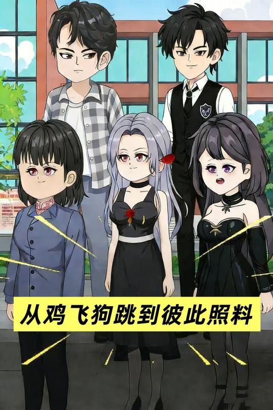 从鸡飞狗跳到彼此照料封面