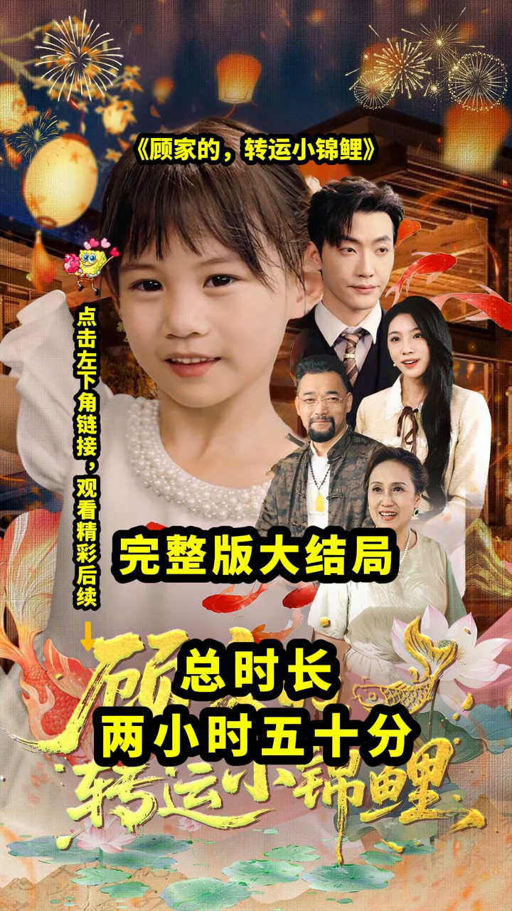 顾家的,转运小锦鲤封面