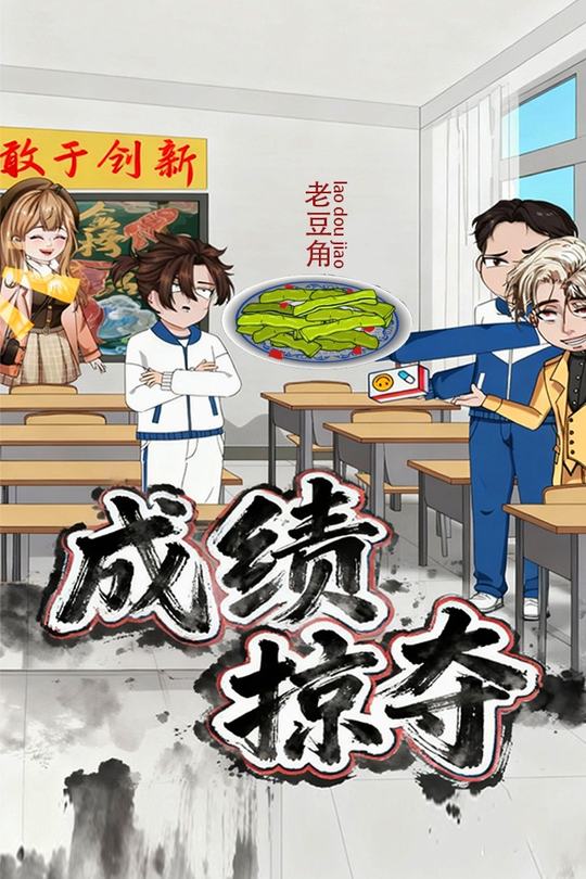 成绩掠夺封面