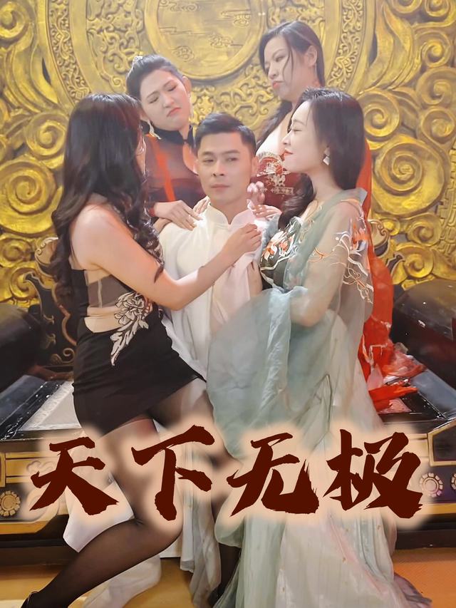 天下无极封面