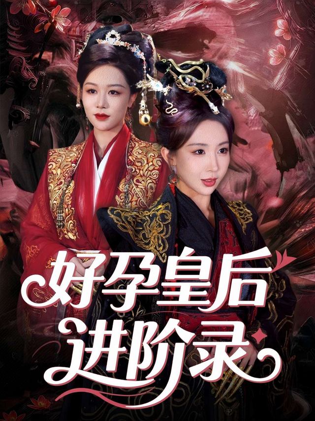 好孕皇后,进阶录封面