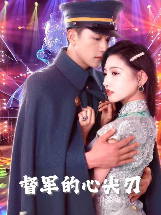 督军的心尖刃封面