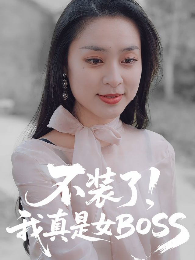不装了，我真是女BOSS封面