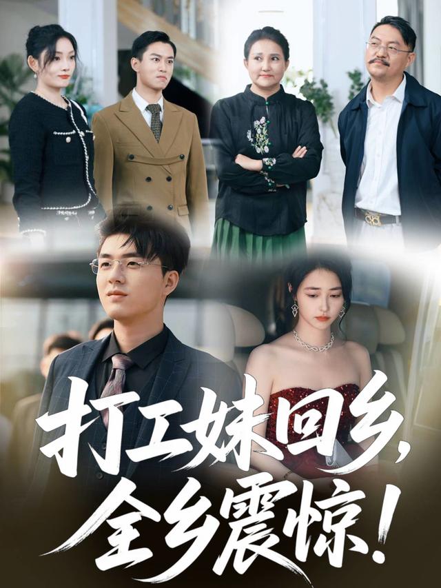 打工妹回乡,全乡震惊!封面