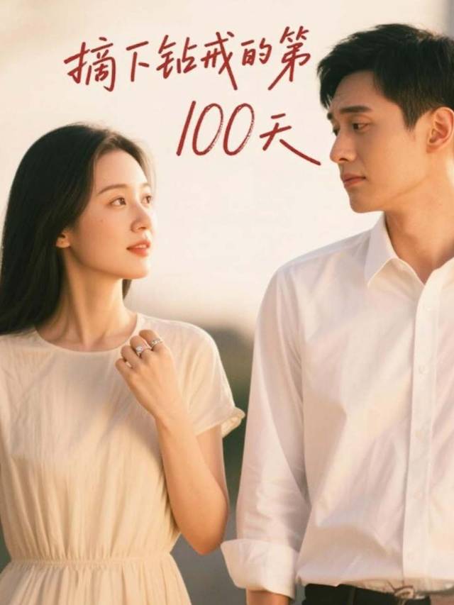 摘下钻戒的第 100 天封面