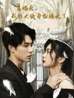 离婚后,我的大佬身份曝光了封面