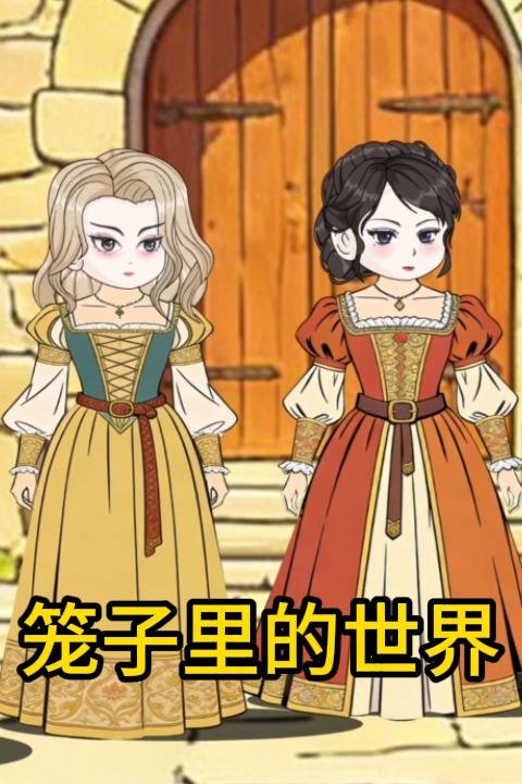 笼子里的世界封面