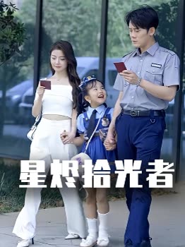 星烬拾光者封面