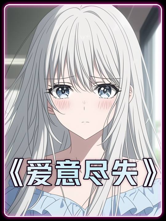 爱意尽失封面