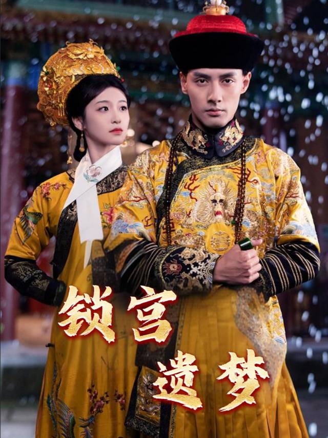 锁宫遗梦封面