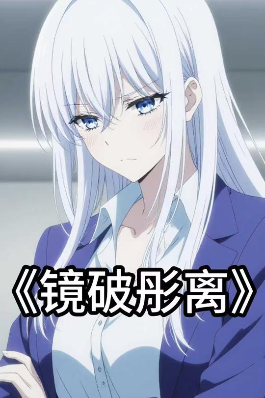 镜破彤离封面