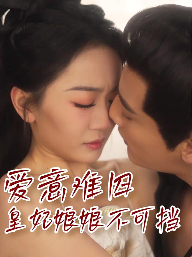 爱意难囚,皇妃娘娘不可挡封面