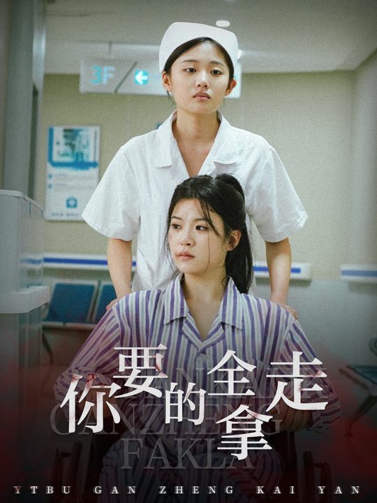 你要的全拿走封面