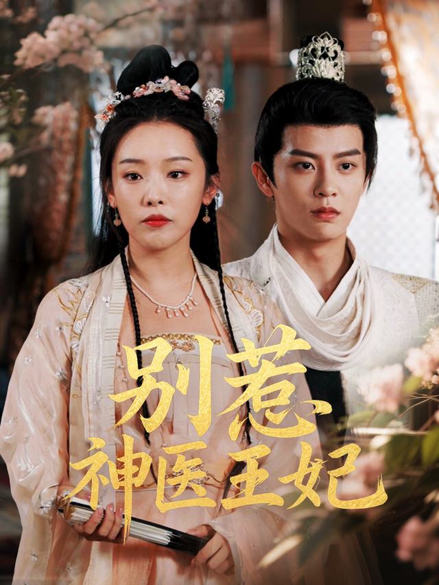 别惹神医王妃封面