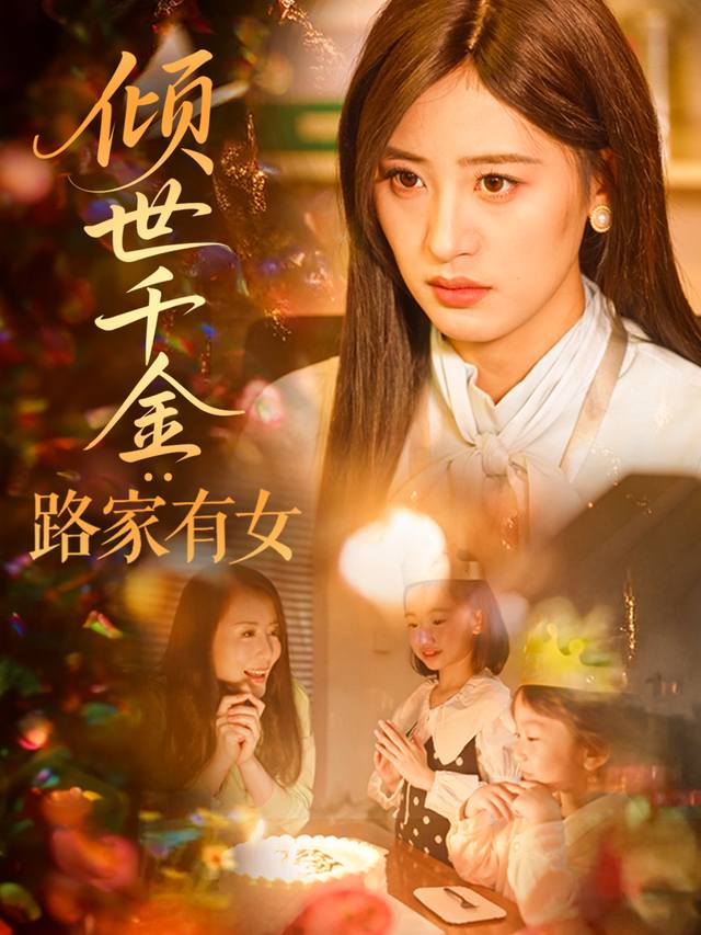 倾世千金:路家有女封面