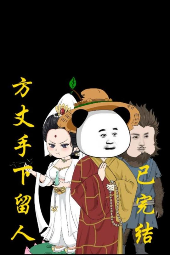方丈手下留人封面