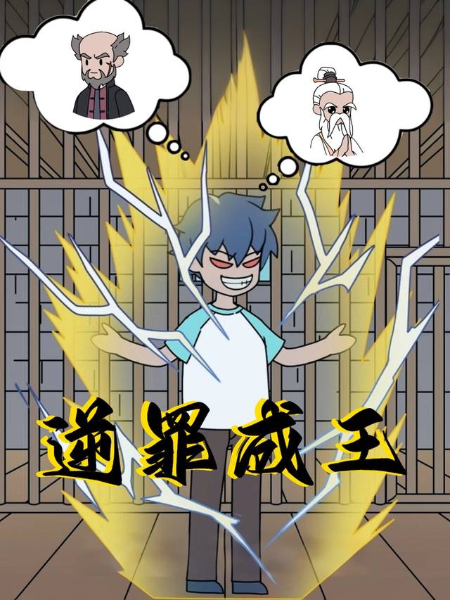 逆罪成王 第1季封面