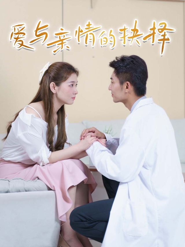 爱与亲情的抉择封面