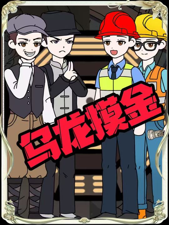 乌龙摸金封面