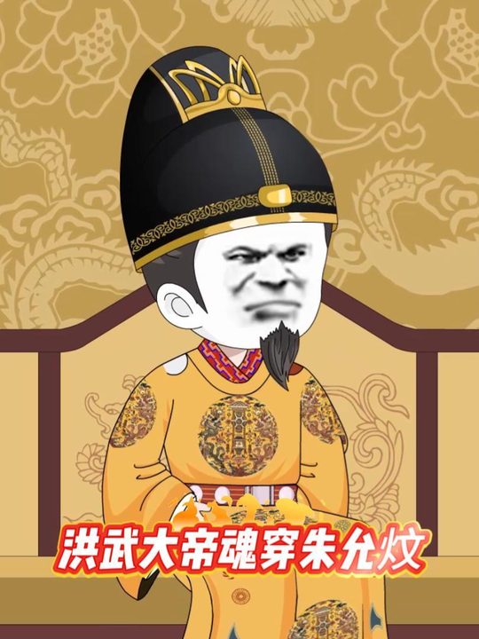 洪武大帝魂穿朱允炆封面