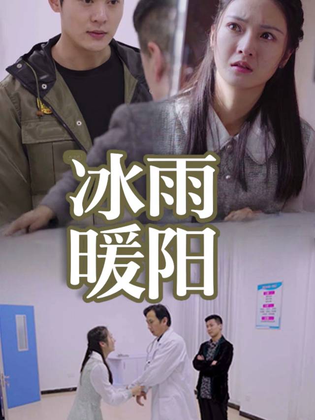 冰雨暖阳封面