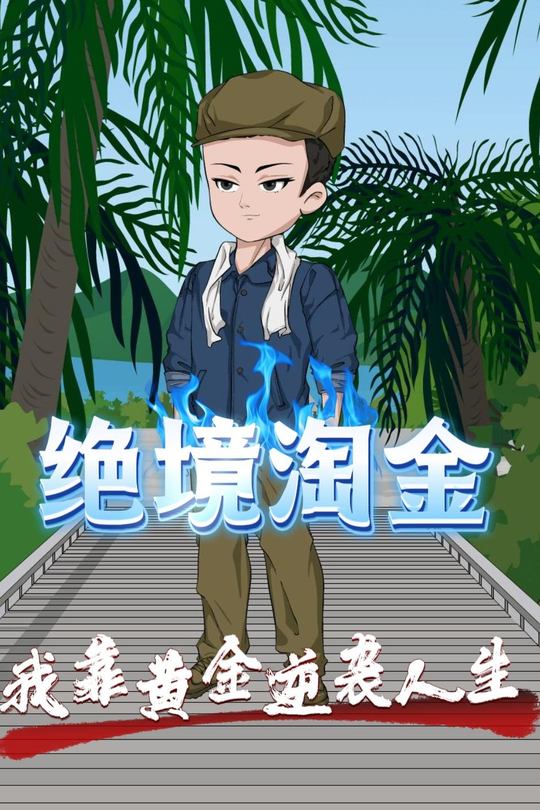 绝境淘金我靠黄金逆袭人生封面