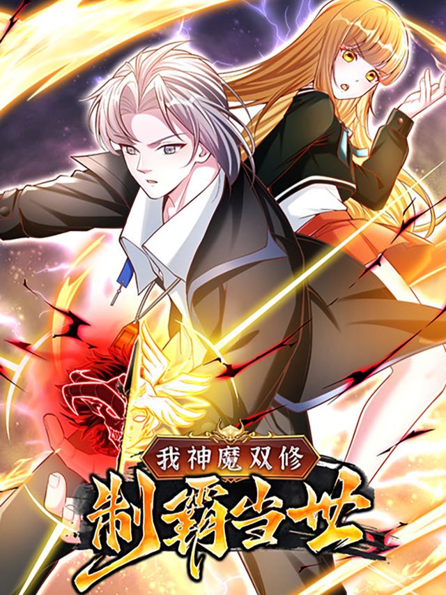 我神魔双修:制霸当世封面