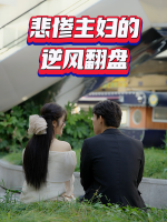 悲惨主妇的逆风翻盘封面