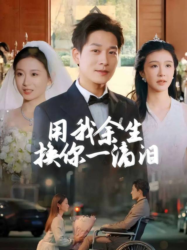 用我余生,换你一滴泪封面