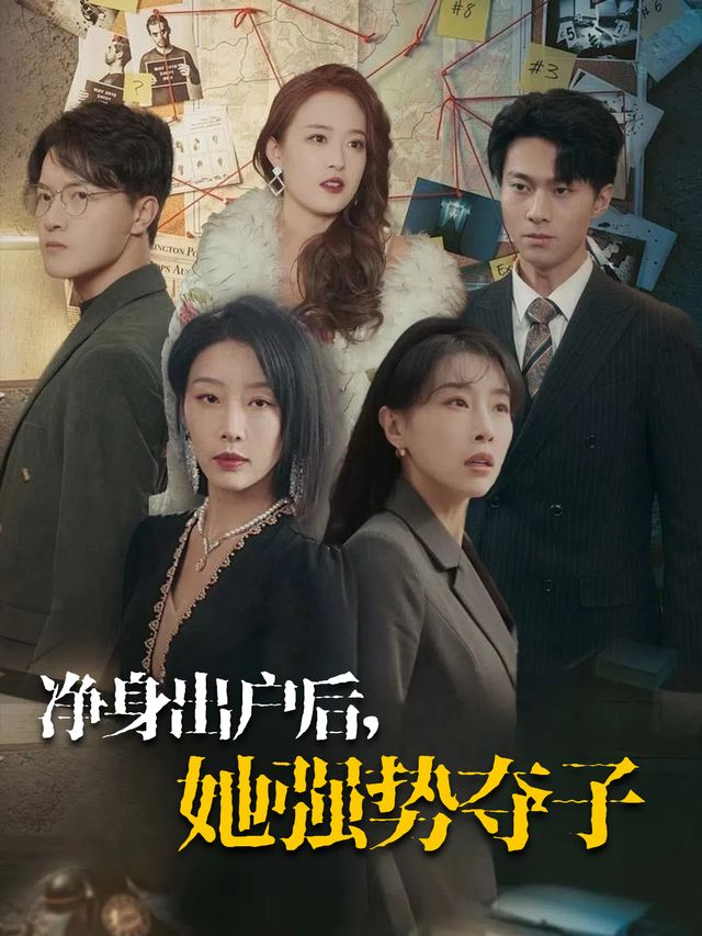 净身出户后,她强势夺子封面