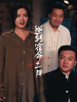 逆转宿命之月封面