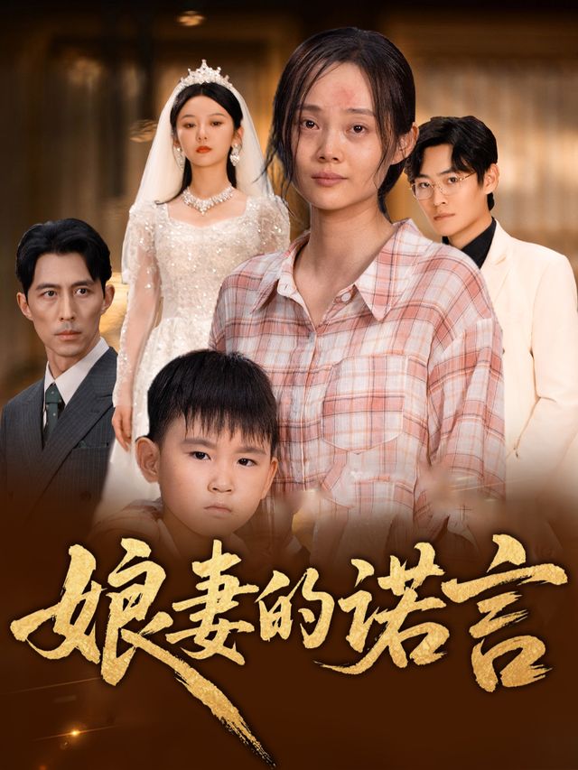 娘妻的诺言封面