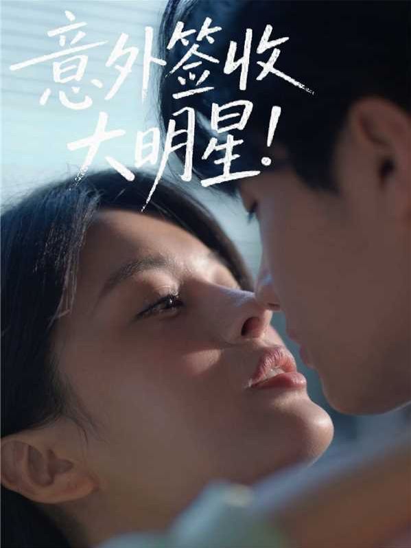 意外签收大明星封面