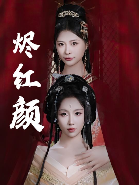 烬红颜封面