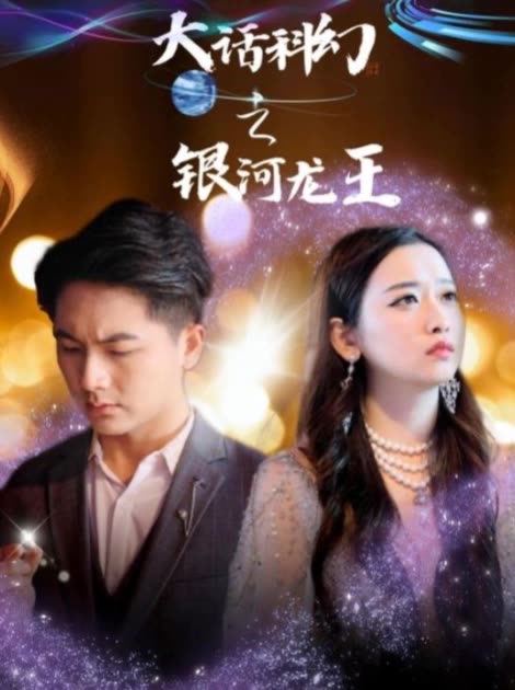 大话科幻之银河龙王封面