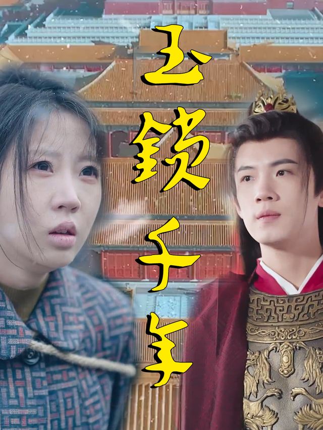 玉锁千年封面