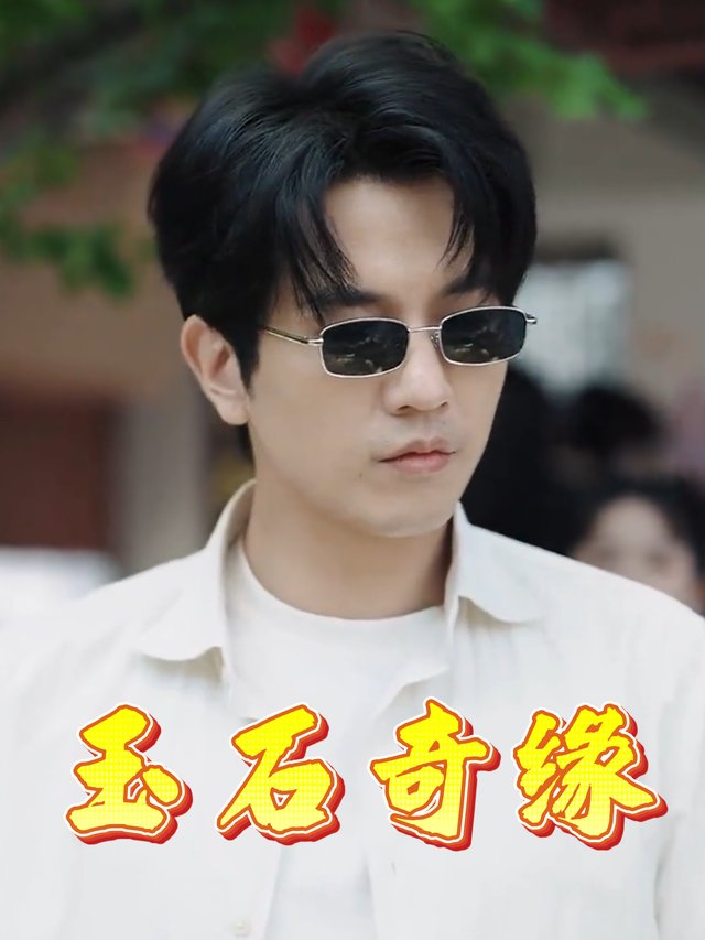 玉石奇缘封面