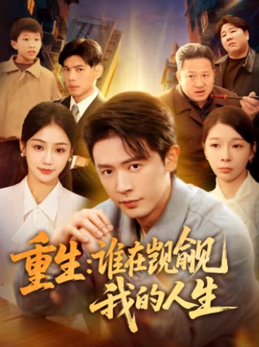 重生:谁在觊觎我的人生封面