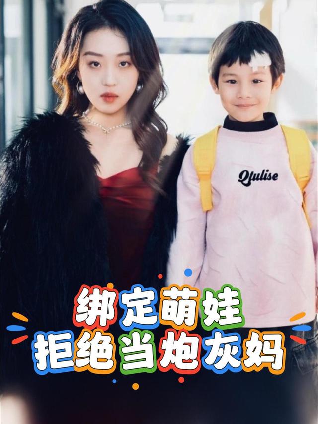 绑定萌娃,拒绝当炮灰妈封面