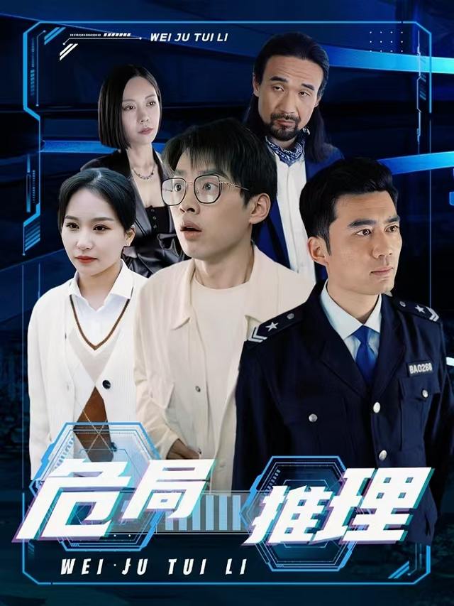 危局推理封面