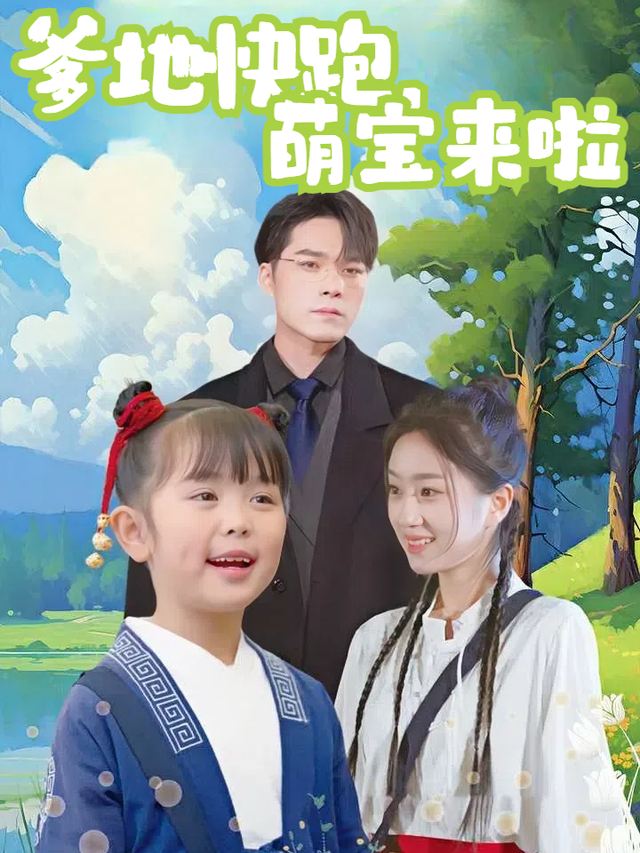 爹地快跑,萌宝来啦封面