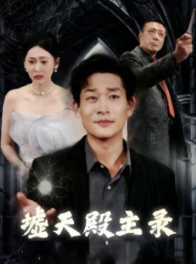 墟天殿主录封面