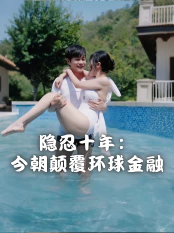 隐忍十年:今朝颠覆环球金融封面