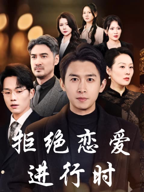 拒绝恋爱进行时封面