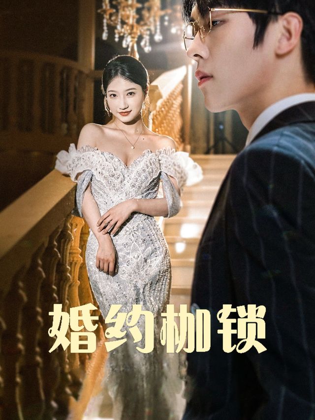 婚约枷锁封面
