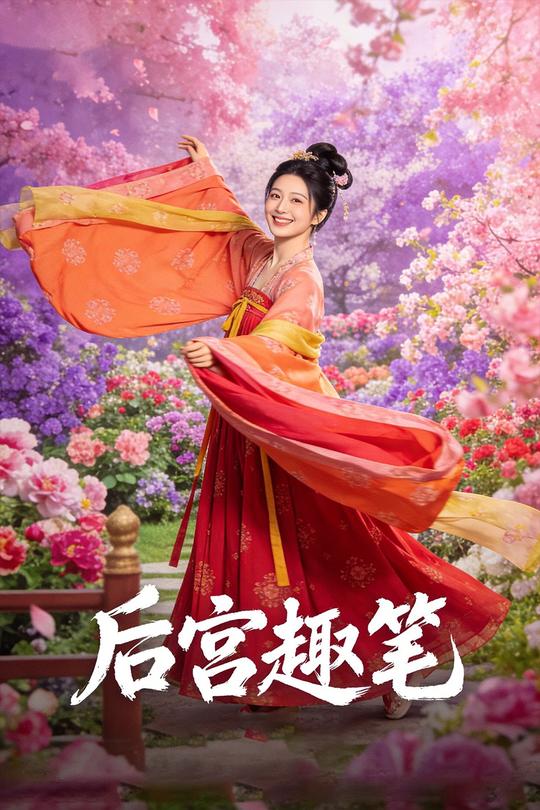 后宫趣笔封面