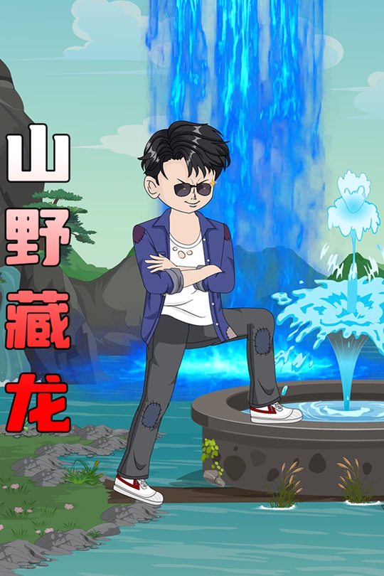 山野藏龙封面